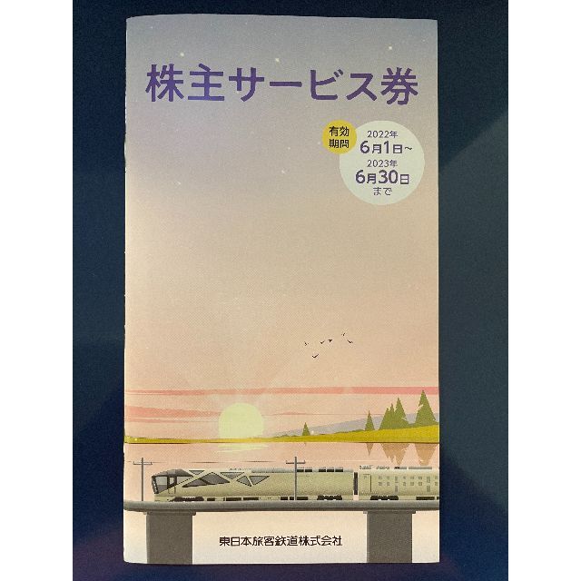 JR(ジェイアール)のJR東日本 株主サービス券 チケットの優待券/割引券(その他)の商品写真