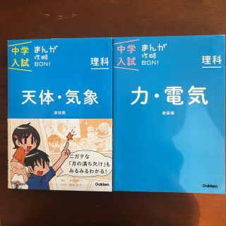 中学入試まんが攻略ＢＯＮ！ 理科2冊セット(語学/参考書)