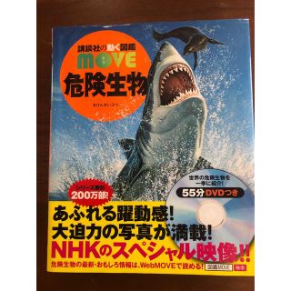 講談社の動く図鑑MOVE 危険生物(絵本/児童書)