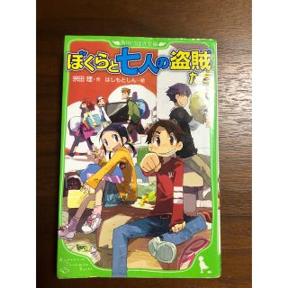 ぼくらと七人の盗賊たち(絵本/児童書)