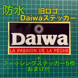 ダイワ(DAIWA)のダイワステッカー　旧ロゴ　釣り　ステッカー　防水ステッカー　おまけ付(その他)