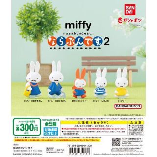 バンダイ(BANDAI)のmiffy ならぶんです。2  ミッフィーのおとうさん(キャラクターグッズ)