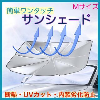 サンシェード　車用　断熱　UVカット　傘式　折り畳み　収納ケース付　簡単装着(洗車・リペア用品)