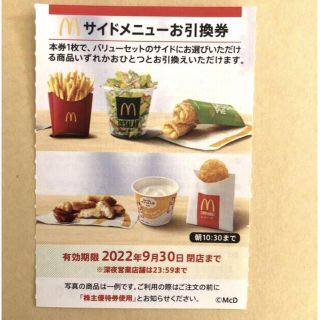 マクドナルド株主優待券　サイドメニュー引換券　１枚(フード/ドリンク券)