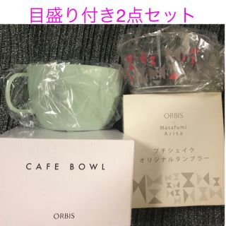 オルビス(ORBIS)のオルビス💚 カフェボウル &  プチシェイク　タンブラー💚セット(容器)