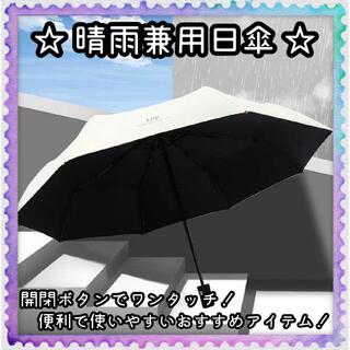 日傘 雨傘 晴雨兼用 シンプル デザイン 軽量 コンパクト ワンタッチ UV対策(傘)