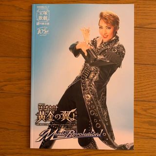 宝塚　雪組　パンフレット　はばたけ黄金の翼よ(舞台/ミュージカル)