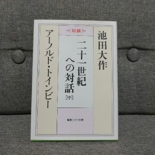 二十一世紀への対話 対談 中(人文/社会)