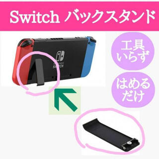 任天堂 switch スイッチ 自立用 バックスタンド 交換 修理 キック(その他)