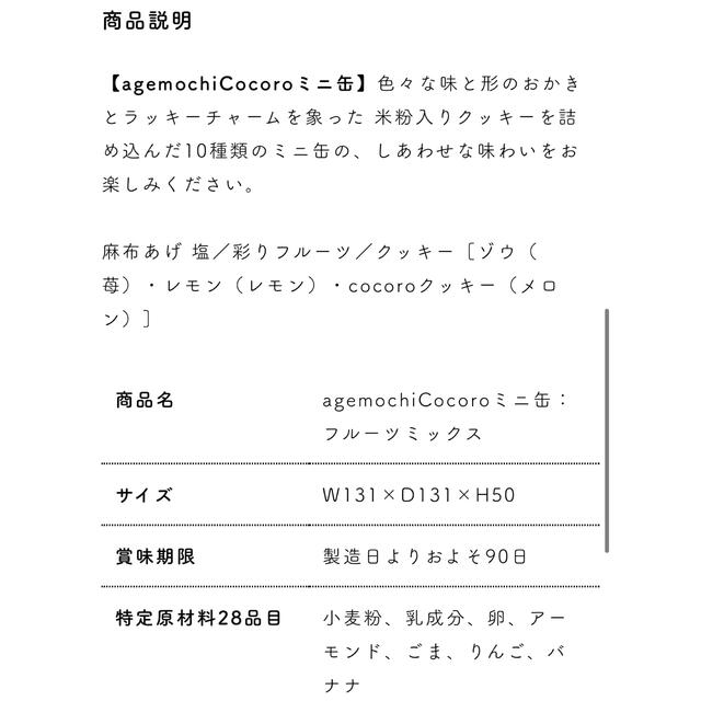 未開封　麻布十番 あげもち屋 cocoro ミニ缶 醤油ミックスフルーツミックス 食品/飲料/酒の食品(菓子/デザート)の商品写真