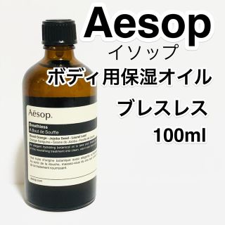 イソップ(Aesop)のイソップ/ボディオイル/ブレスレス/身体用保湿オイル/乾燥に/100ml (ボディオイル)