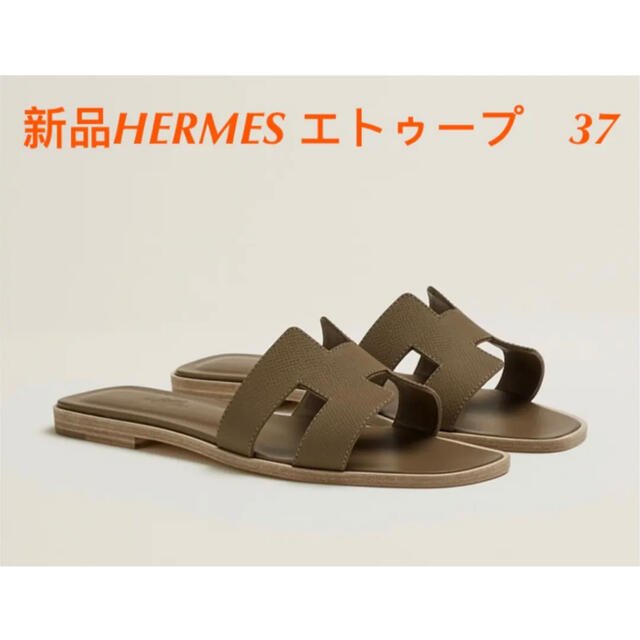 靴/シューズ新品  エルメス  HERMES  オラン　サンダル  37  エトゥープ