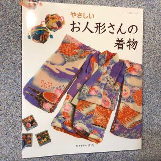 やさしいお人形さんの着物(趣味/スポーツ/実用)