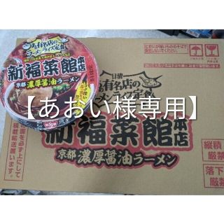 ニッシンショクヒン(日清食品)の【あおい様専用】新福菜館本店京都濃厚醤油ラーメン（12食入り✕1ケース）(インスタント食品)