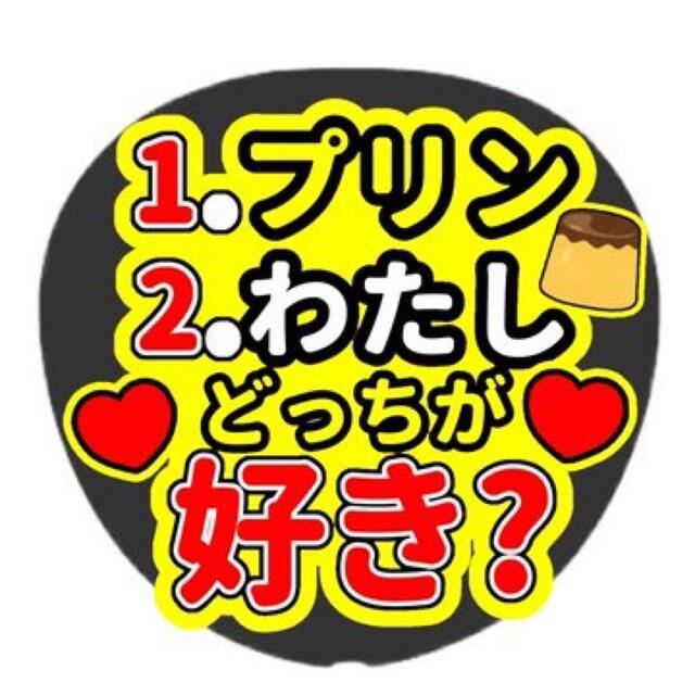 Johnny's(ジャニーズ)のファンサうちわ うちわ文字 文字パネル ハンドメイドのハンドメイド その他(その他)の商品写真