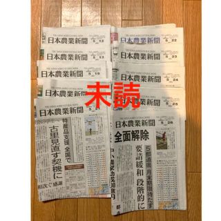 日本農業新聞　9部セット　新聞紙　未読(印刷物)