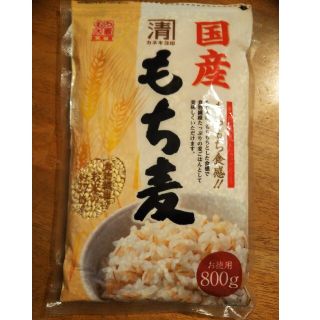 国産 持ち麦 800g(米/穀物)