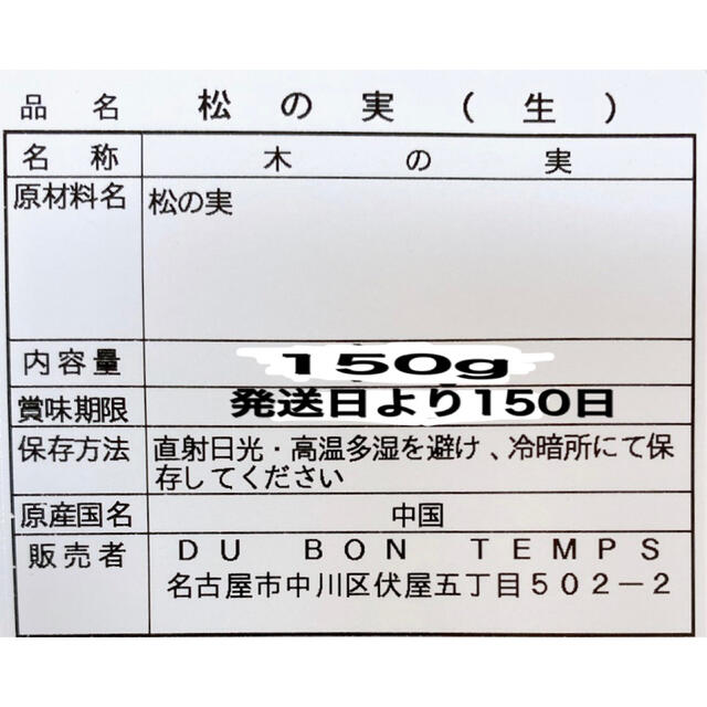 無添加 松の実 150g(生) 検索用ワード/ジェノベーゼ ミックスナッツ 食品/飲料/酒の食品(野菜)の商品写真