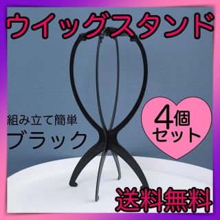 ウィッグ　スタンド　4個セット　黒　組み立て　カツラ　コスプレ　ヘアアレンジ(その他)