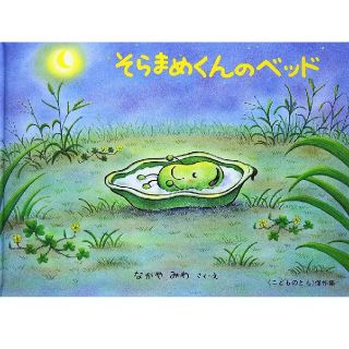 絵本【 そらまめくんのベッド 】大人気 キャラクター(絵本/児童書)