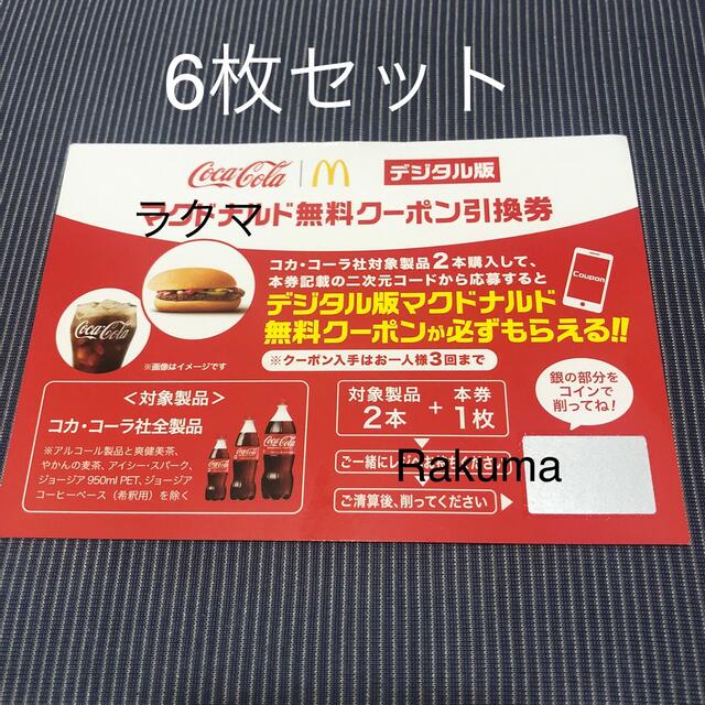 マクドナルド - コカ・コーラ×マクドナルド 無料クーポン引換券6枚 ...