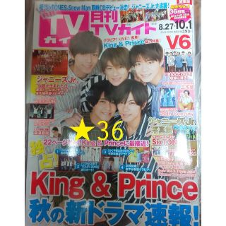 ジャニーズ(Johnny's)の月刊TVガイド 2019年10月号 King&Prince表紙 ★36(アート/エンタメ/ホビー)