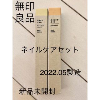 ムジルシリョウヒン(MUJI (無印良品))の⚠️在庫のみ【新品】無印良品 甘皮ケアオイルセット新品未開封(ネイルケア)