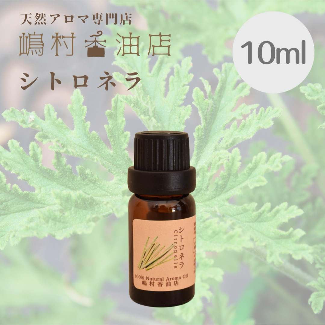 シトロネラ　10ml  アロマオイル 天然精油　エッセンシャルオイル コスメ/美容のリラクゼーション(エッセンシャルオイル（精油）)の商品写真