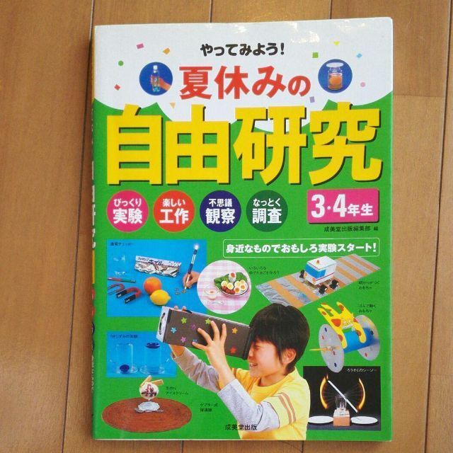 【オマケ付き】やってみよう!夏休みの自由研究 3・4年生 エンタメ/ホビーの本(絵本/児童書)の商品写真