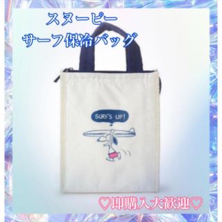 スヌーピー(SNOOPY)のスヌーピー　サーフ　保冷バッグ(弁当用品)