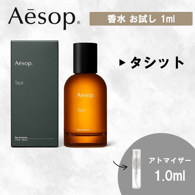 Aesop(イソップ)のAesop イソップ タシット 香水 お試し 1ml 人気 コスメ/美容の香水(ユニセックス)の商品写真