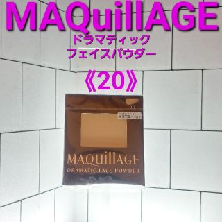 マキアージュ(MAQuillAGE)のMAQuillAGEドラマティックフェイスパウダー　20(フェイスパウダー)