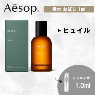 イソップ(Aesop)のAesop イソップ ヒュイル 香水 お試し 1ml 人気(ユニセックス)