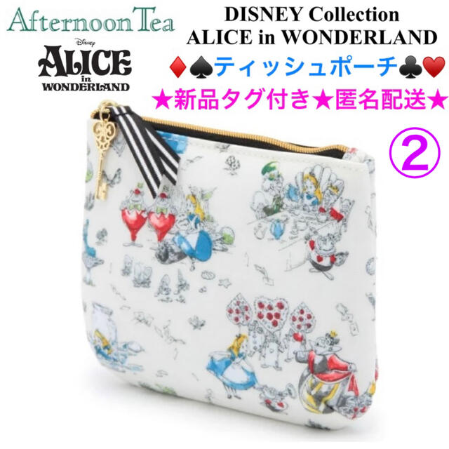 AfternoonTea(アフタヌーンティー)の②新品タグ付き Afternoon Tea× ALICE ティッシュポーチ レディースのファッション小物(ポーチ)の商品写真