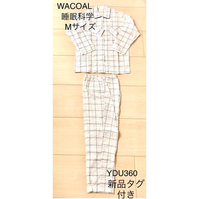 Wacoal(ワコール)のWACOAL睡眠科学パジャマMサイズ　YDU360 カラーIV　新品未使用 レディースのルームウェア/パジャマ(パジャマ)の商品写真