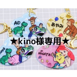 ディズニー(Disney)の★kino様専用ページ★(ネームタグ)