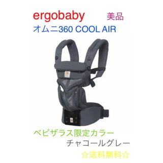 【美品！ベビーザらス限定】エルゴ オムニ360 クールエア チャコールグレー(抱っこひも/おんぶひも)