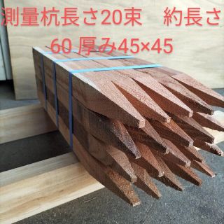 測量杭　長さ20束　約長さ60 厚み45×45(各種パーツ)