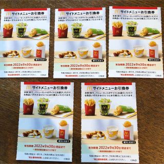 マクドナルド(マクドナルド)の♡マクドナルド株主優待券　サイドメニュー5枚(フード/ドリンク券)