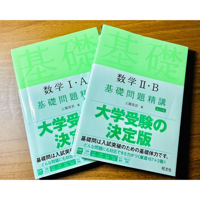 旺文社(オウブンシャ)の数学１・Ａ・2・Ｂ基礎問題精講 五訂版 エンタメ/ホビーの本(その他)の商品写真