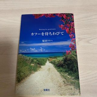 タカラジマシャ(宝島社)の原田マハ　カフ－を待ちわびて(その他)