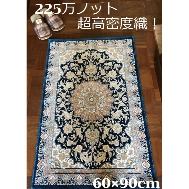 225万ノット！超高密度織 絨毯！本場イラン産 60×90cm‐7001