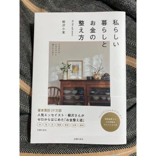 私らしい暮らしとお金の整え方(住まい/暮らし/子育て)