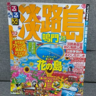 るるぶ淡路島鳴門 ’１５(地図/旅行ガイド)