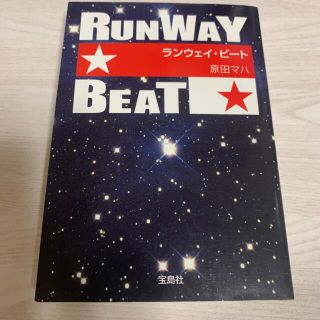 タカラジマシャ(宝島社)の原田マハ　ランウェイ・ビ－ト(その他)