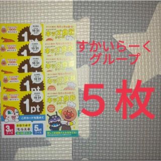 スカイラーク(すかいらーく)のすかいらーくアンパンマン  ポイント5枚(レストラン/食事券)