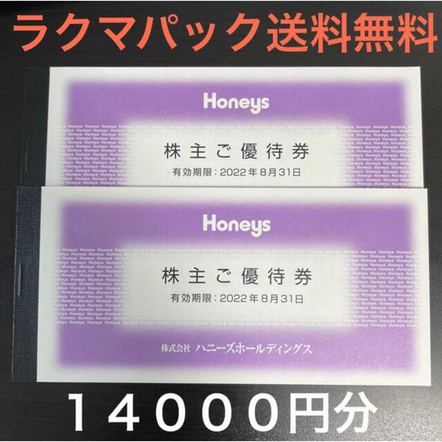 HONEYS(ハニーズ)のハニーズ 株主優待券 14000円分 チケットの優待券/割引券(ショッピング)の商品写真