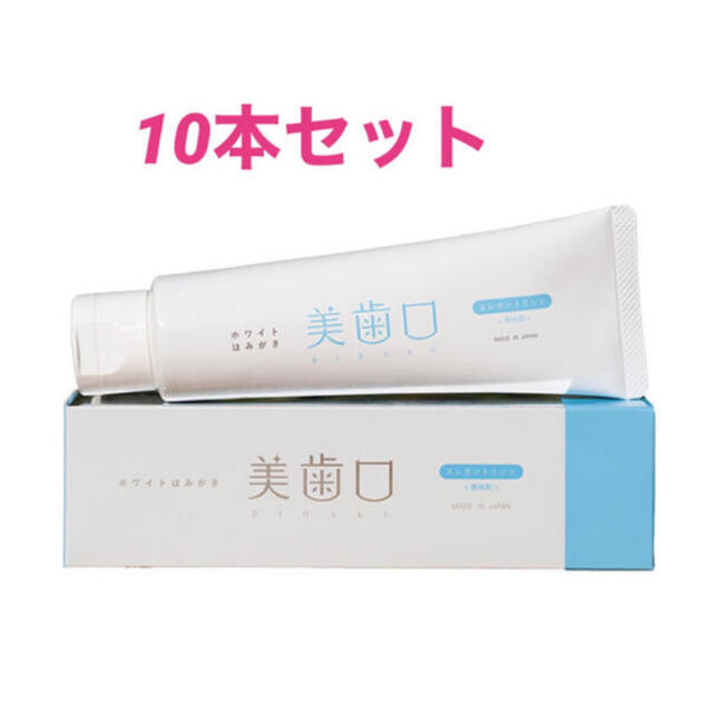 ホワイトはみがき美歯口 10本セット-