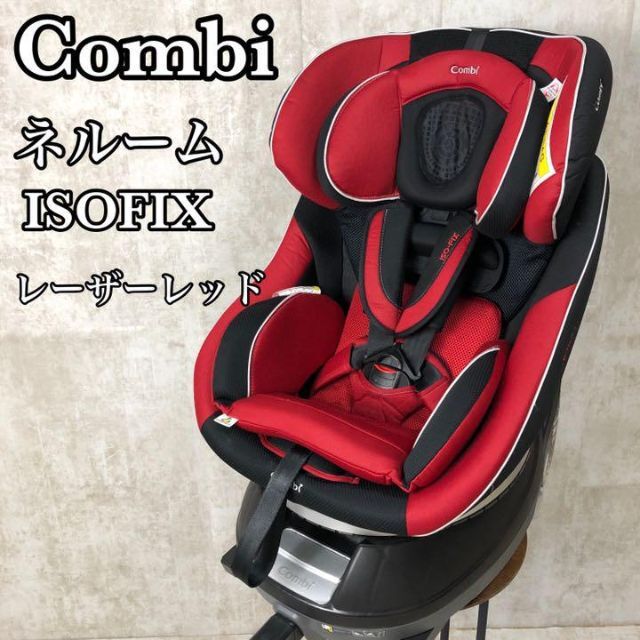 【美品】コンビ　チャイルドシート　ネルーム　 ISOFIX エッグショックND