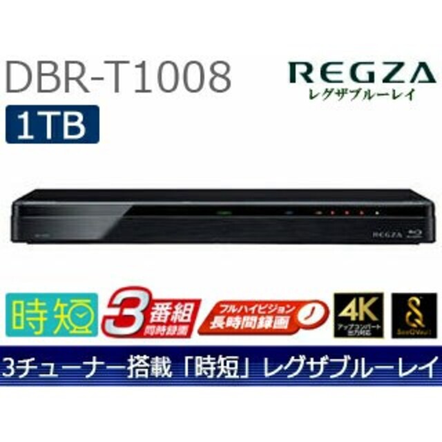 REGZAブルーレイ DBR-T1008(２０１９年)